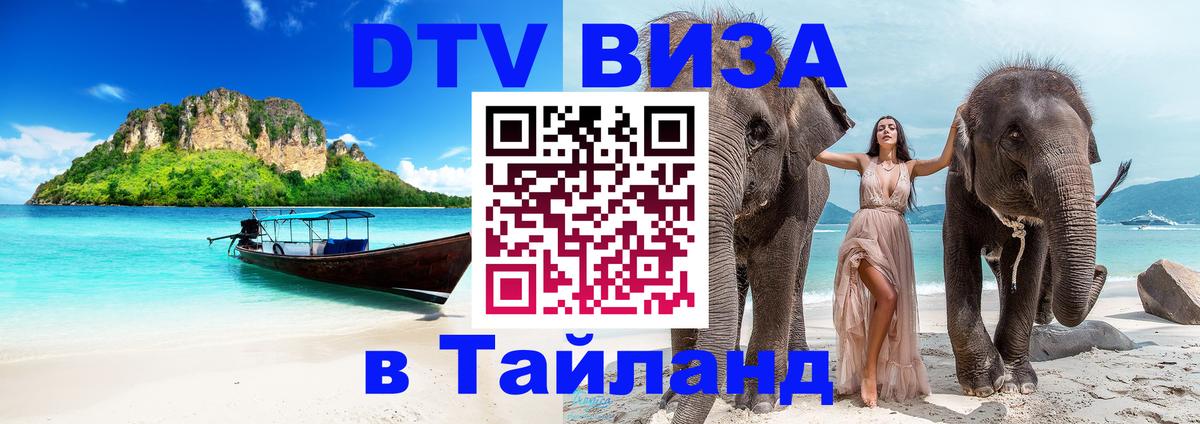 Виза ДТВ на 5 лет в Тайланд Иваново 