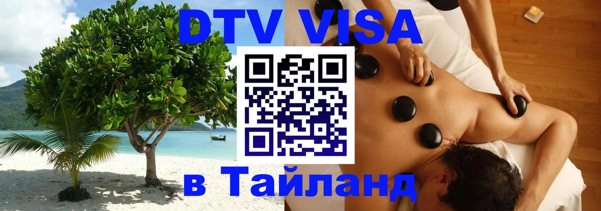 Стоимость и условия DTV визы — оформление в Таиланд под ключ - 06.12.2025 