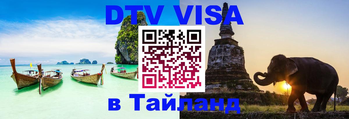 Виза ДТВ на 5 лет в Тайланд 